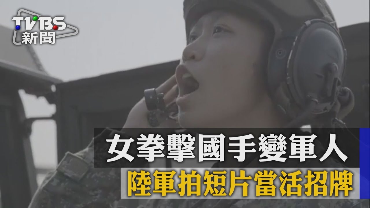 女拳擊國手變軍人　陸軍拍短片當活招牌