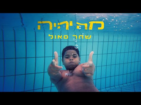 Video thumbnail for Ma Yihiye - מה יהיה