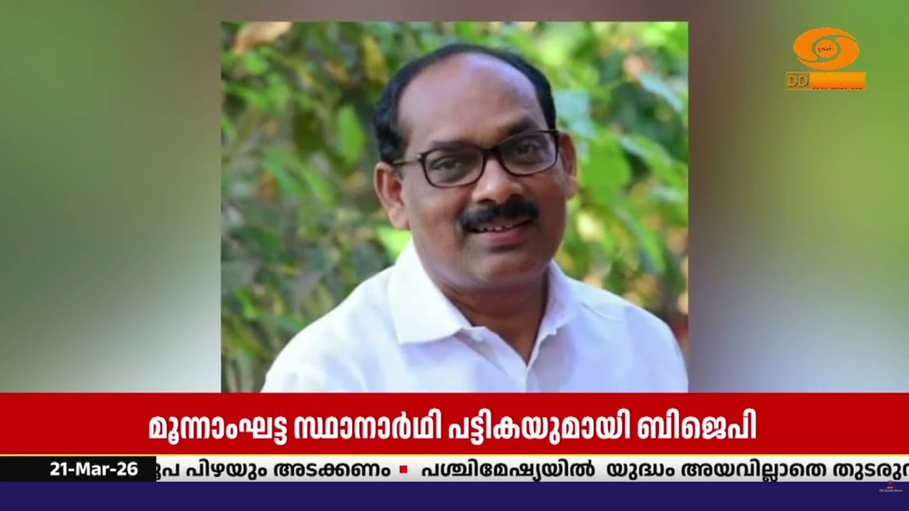 നിയമസഭാ തിരഞ്ഞെടുപ്പിനുള്ള മൂന്നാംഘട്ട സ്ഥാനാർഥി ?