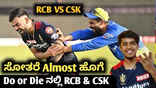 TATA IPL 2022 RCB VS CSK Match preview Kannada|TATA IPL RCB VS CSK Fantasy 11 analysis|IPL RCB team