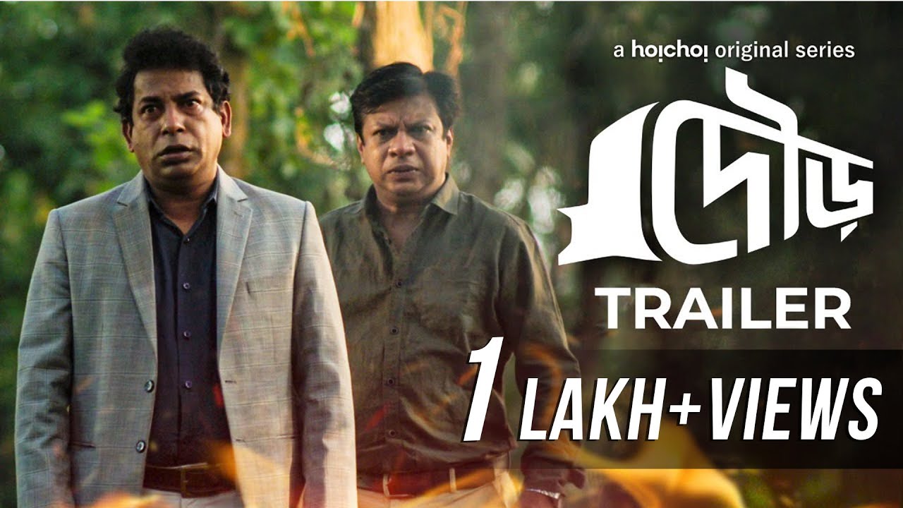 Dour (দৌড়) | Official Trailer | Mosharraf Karim, Intekhab Dinar | Raihan Khan | 2nd May | hoichoi