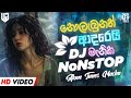2024 Sinhala Boot & Sad DJ Nonstop | 2024 Sinhala Boot Songs DJ | 2024 Sinhala New DJ | Sinhala DJ