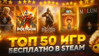 ТОП 50 БЕСПЛАТНЫХ ИГР В STEAM 💥 Лучшие игры бесплатно в стиме!