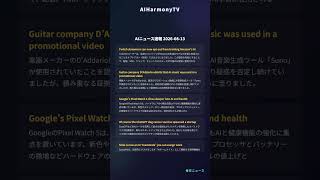 【AI最新ニュース】2026-08-13 世界の人工知能動向