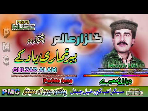 Gulzar Alam II Pashto Dhon Urdo Song II Peer Tumari Yaad Kay II PMC