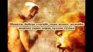 2Pac - Feel My Blues (&quot;Never Call U Bitch again&quot;) монгол орчуулга