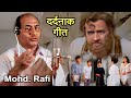 रफ़ी साहब का ये गाना कमज़ोर दिल वाले ब�