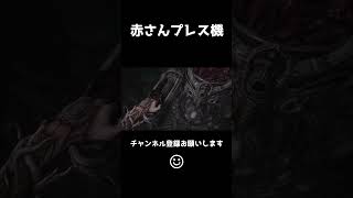 赤さんプレスと狂気の笑い()  #shorts #scorn #シャウラ