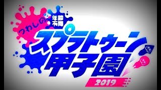 【つわしプラベ】つわし甲子園2019