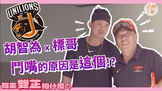 [分享] 統一獅感情超級好！胡智為跟標哥卻為了