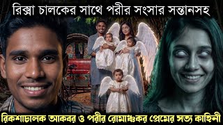 (সত্য ঘটনা) রিকশাচালক আকবরকে বিয়ে করে পরী, অতঃপর হয় ৩ সন্তান 🧚 Bengali real fairy tale E-1646 APON