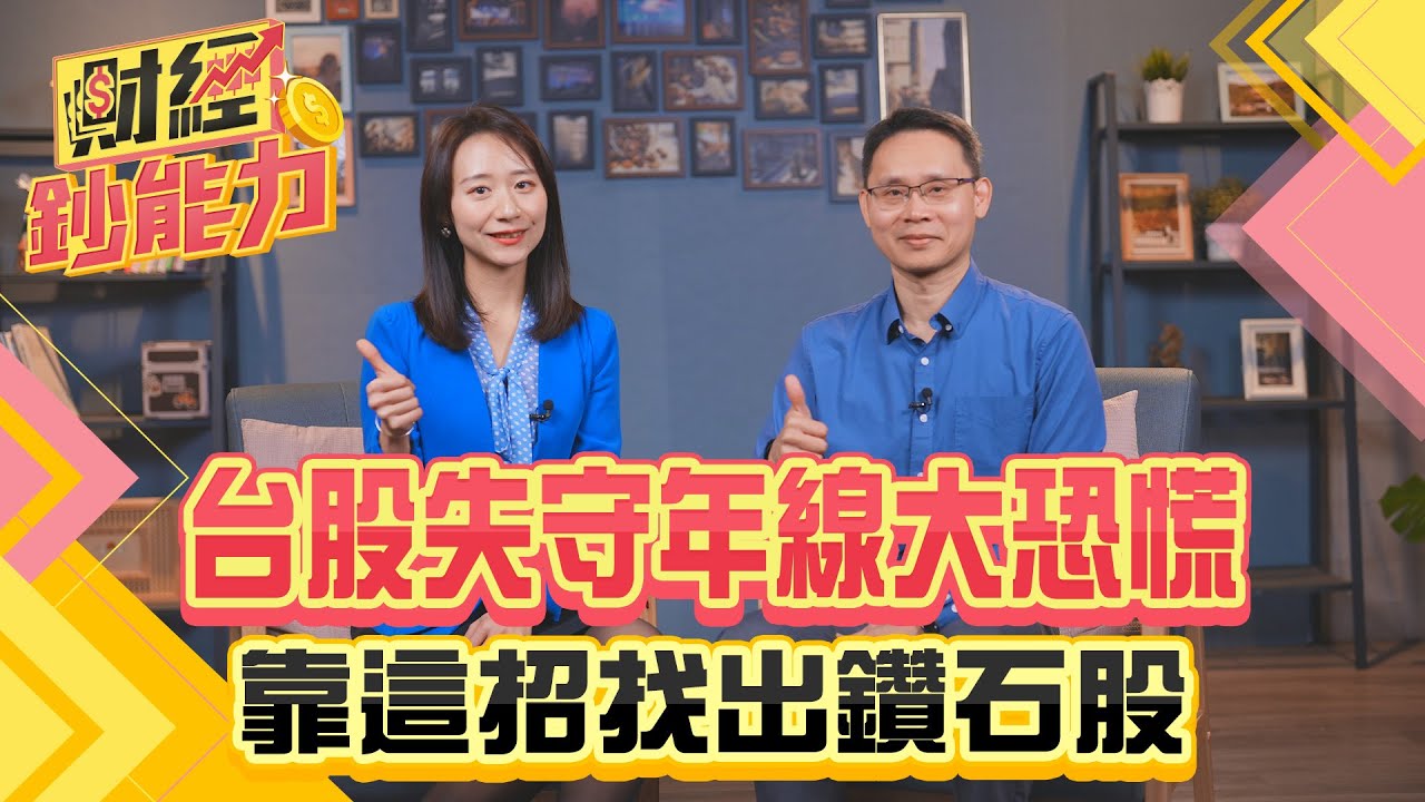 台股失守年線大恐慌!靠這招找出鑽石股!
