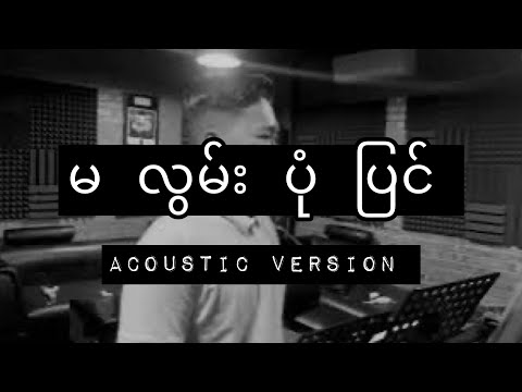 OASIX X KMH _ MA LWAN PONE PYIN // မလွမ်းပုံပြင် ( ACOUSTIC 2022 )