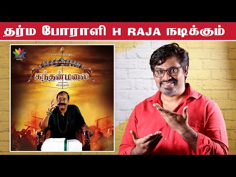 H Raja Kanthan Malai Trailer Roast & BJP Politics | Thiruparankudram |  Patti Tinkering | Fake Id