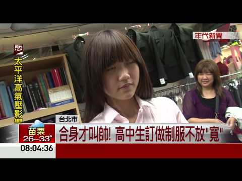 制服也世代交替 韓風當道"窄到不行" 