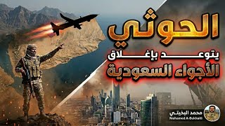 الحـ.ـوثي يتوعد بإغلاق اجواء السعودية مجدداً.. وإستسلام ترامب للذكاء الصيني ?