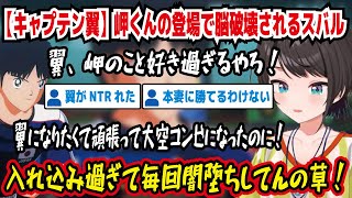 【キャプテン翼】岬くんの登場で脳破壊されるスバル 翼、岬のこと好き過ぎるやろ! 翼になりたくて頑張って大空コンビになったのに! 入れ込み過ぎて毎回闇堕ちしてんの草!【ホロライブ/大空スバル】