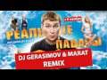 РЕАЛЬНЫЕ ПАЦАНЫ - ЗАЦЕНИ (DJ GERASIMOV & MARAT OFFICIAL ...