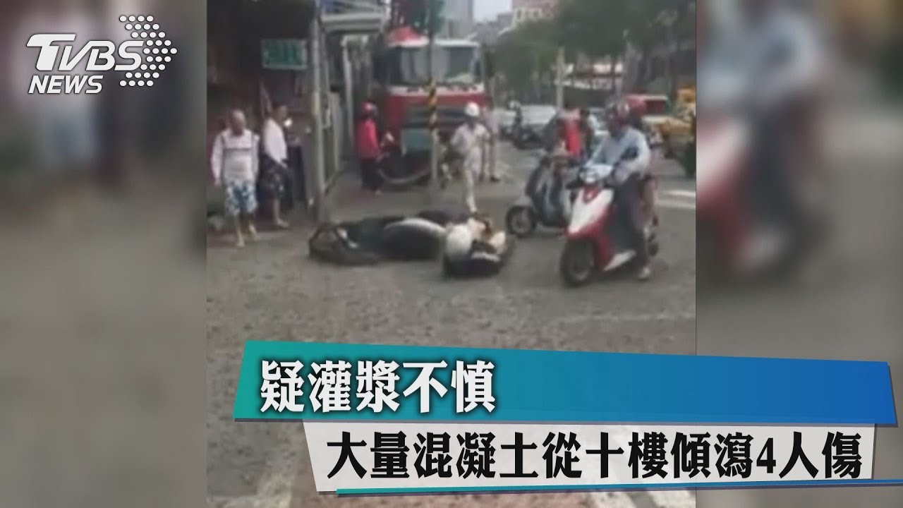 疑灌漿不慎 大量混凝土從十樓傾瀉4人傷