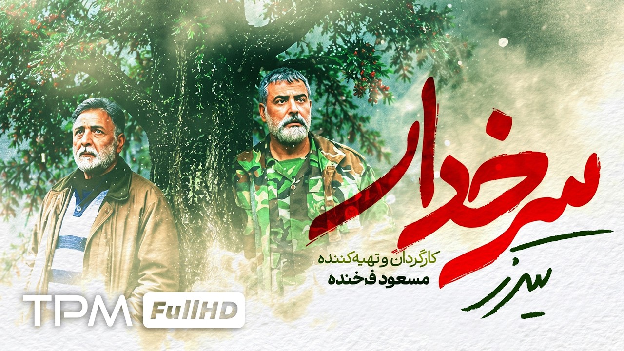 🔥 تیزر سریال جدید و هیجان انگیز سرخدار با بازی عمار تفتی و علی اوسیوند 1080