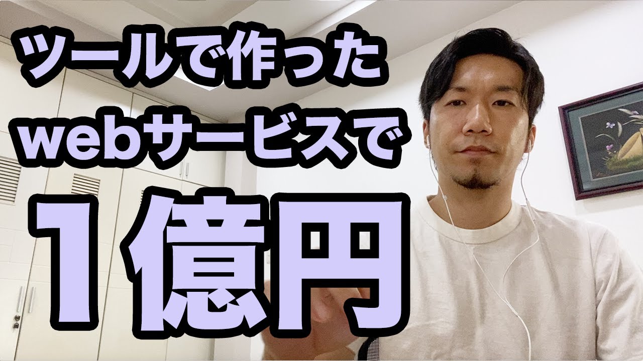 【NoCode海外事例】ツールで作ったウェブサービスで売上1億円達成した話