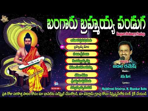 Sri Brahmamgari Aaradhana | Jayasindoor Entertainments Song || Brahmam Garu || Devotional Songs