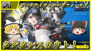 【アークナイツ：エンドフィールド】#4 ただただタンタンと餅武器を引いていく【ゆっくり実況】