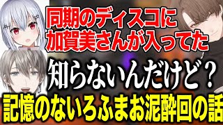 ろふまお泥酔回の裏で同期ディスコに加賀美社長が入ってきた話をするはかちぇ/上級者チーム6【にじさんじ切り抜き/葉加瀬冬雪/樋口楓/甲斐田晴/えま★おうがすと/#にじイカ祭り2025】