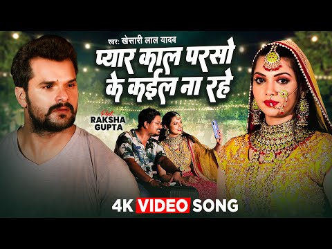 #Khesari lal Yadav का दर्द भरा गाना | Pyar Kal Parso Ke kail Na Rahe | Bhojpuri sad song