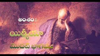 యిర్మీయా  (మొదటి భాగము)