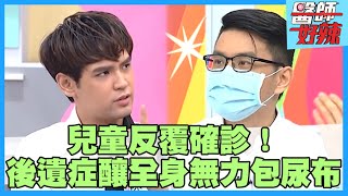 全台首例「MIS-C」！新冠後遺症全身無力只能包尿布？！【#醫師好辣】高山峰 黃瑽寧 洪永祥【醫師話題】
