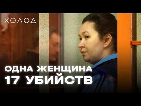 Маньячка из Красноуфимска I ХОЛОД.ТРУКРАЙМ