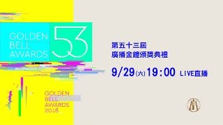 第53屆廣播金鐘獎頒獎典禮