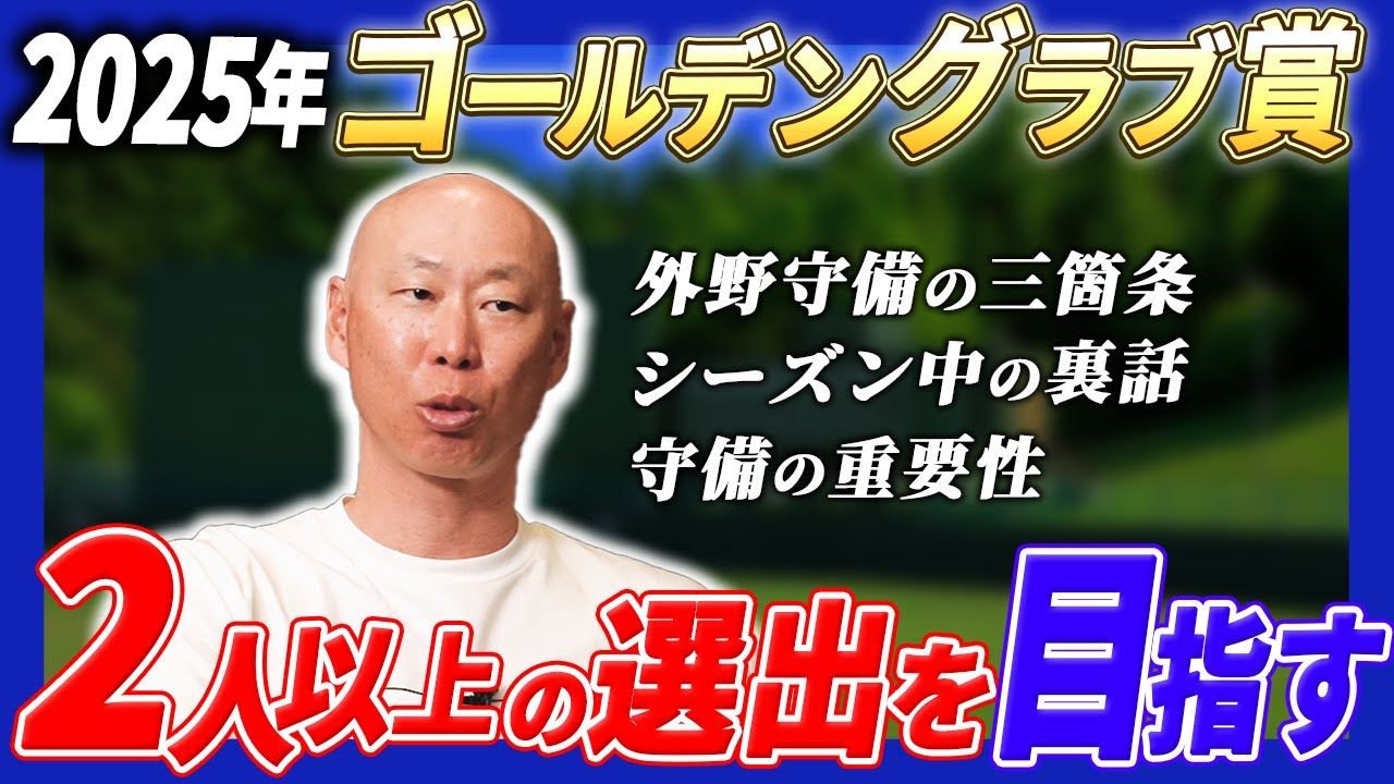 【外野守備の三箇条】コーチとして選手に伝えていること…目標はGG賞2名以上の選出…!!