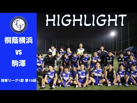【HIGHLIGHT】これ以上負けられない状況の中勝利を掴めるか。関東リーグ第19節 桐蔭横浜大学vs駒澤大学