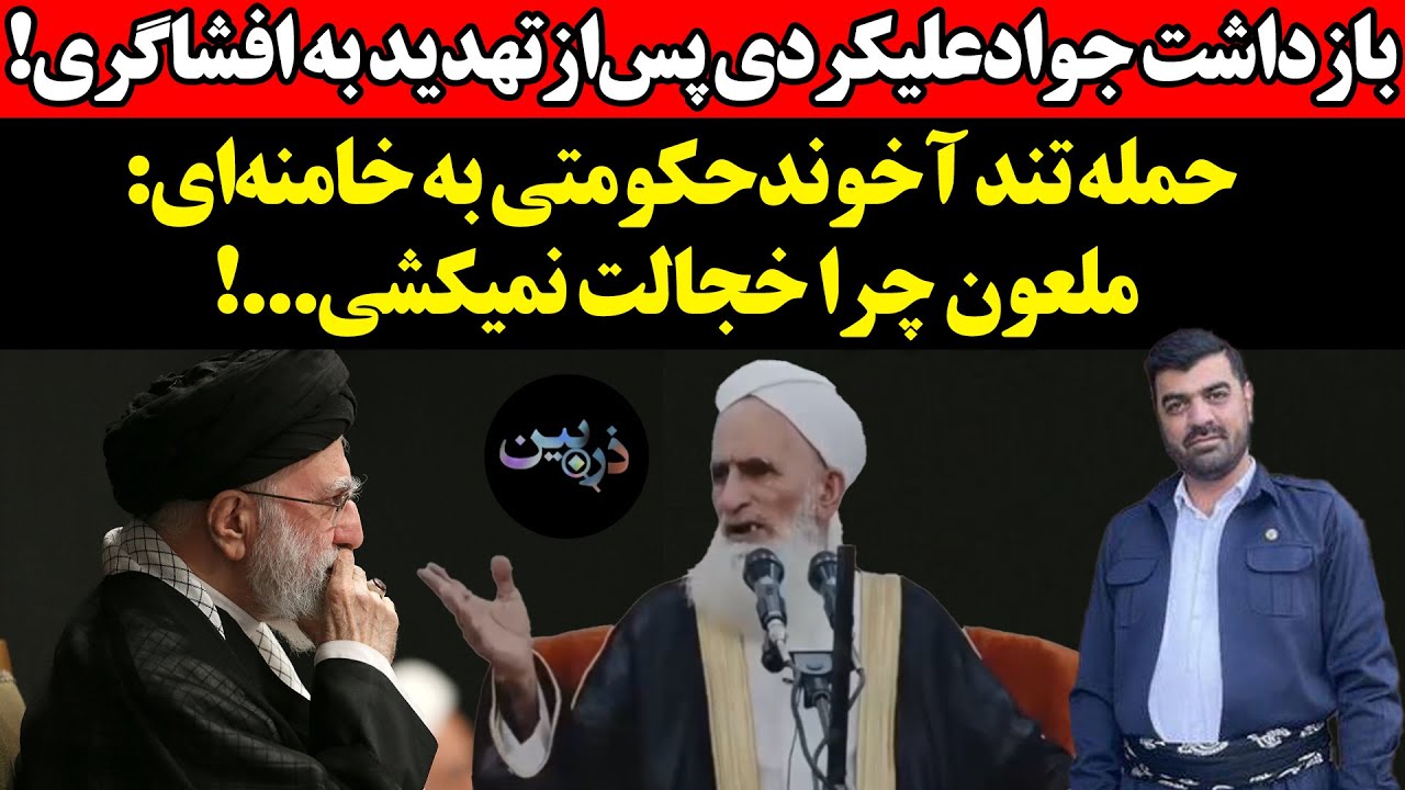بازداشت جوادعلیکردی پس‌ازتهدید به افشاگری!حمله‌ تند آخوندحکومتی به خامنه‌