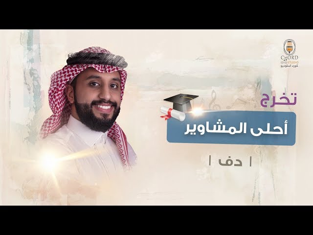تخرج: أحلى المشاوير