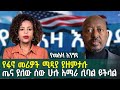 የመአዛ እንግዳ የፋኖ መሪዎች ሚዲያ ያዘምታሉ ጤና ያለው ሰው �