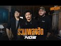 NOS | รวมเพลงฮิต 1 ชั่วโมงเต็ม [Wake Session]