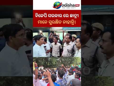 ବିଜେପି ସରକାର ରେ ଛାତ୍ରୀ ମାନେ ସୁରକ୍ଷିତ ନାହାନ୍ତି।