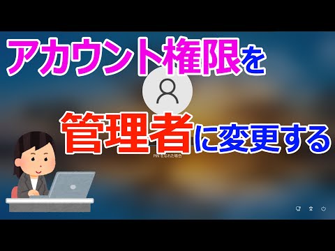 Windows 10 管理者の変更: わずか数分で完了します