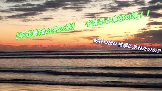 【平成最後の冬旅】　千葉県と東京旅！！(ゆっくり実況　車旅　part5)