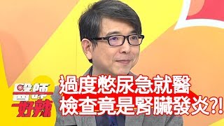 過度憋尿急就醫！檢查竟是腎臟發炎？！【醫師好辣】20200310 part2 EP907 蔡逸姍 蔡逸帆