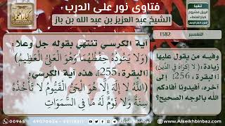 صورة 1382 - بداية آية الكرسي ونهايتها - نور على الدرب