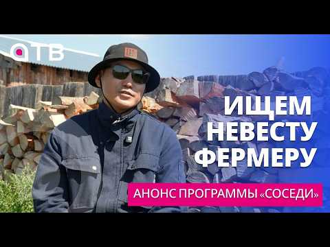 ИЩЕМ НЕВЕСТУ ФЕРМЕРУ | Анонс программы «Соседи»