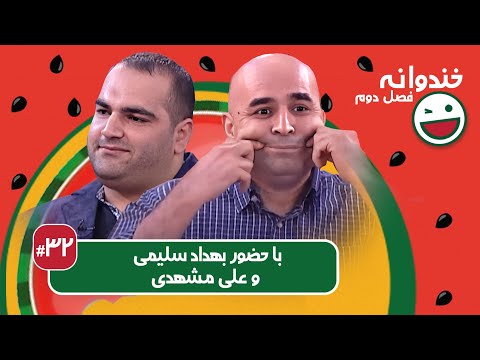 Khandevaneh S02E32 -  خندوانه فصل دوم قسمت سی و دوم با بهداد سلیمی و علی مشهدی
