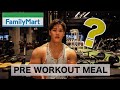 ファミリーマートでトレーニングのための栄養をチャージ!!プレワークアウト飯!