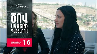 Ծով աչքերի պատճառով, Սերիա 16, Անոնս / Tsov achqeri patcharov