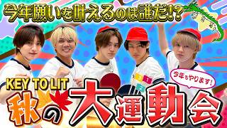 KEY TO LIT【秋の大運動会2026】今年も優勝者の願いを叶えます🏆