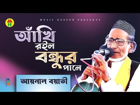 Aynal Boyati - Akhi Roilo Bondhur Pane | আঁখি রইল বন্ধুর পানে | Bicched Gan | Music Heaven